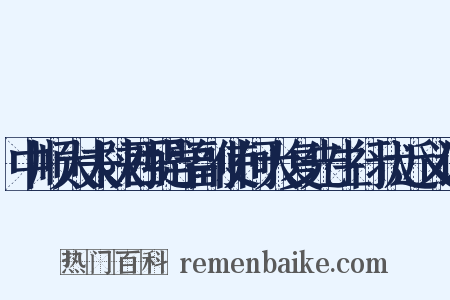 中顺大夫陕西提学副使何大复先生行状近义词是什么意思的图片